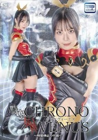 時空女神クロノヴィーナス ~時間停止の代償~ 生田優梨