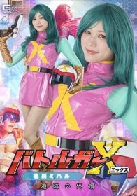 バトルガーX 北川ミハル 追跡の代償 小野寺舞