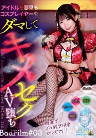 アイドルを夢見るコスプレイヤーをダマしてキメセクAV堕ち BadFilm#03