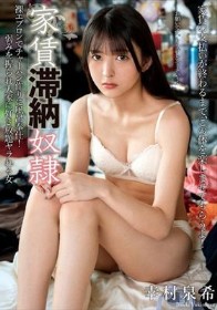 家賃滞納奴● 裸エプロンでチャーハン作りに風呂奉仕!弱みを握られ大家に好き放題ヤラれる女 幸村泉希