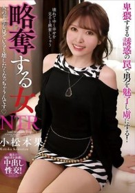 略奪する女 人の幸せを見ていると壊したくなっちゃうんです 小松本果