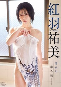 濡れた境界線/紅羽祐美
