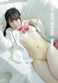 キミ、10代、恋の予感/桜花ゆいみ