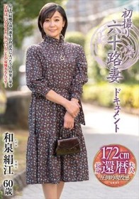 初撮り六十路妻ドキュメント 和泉絹江