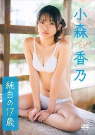 純白の17歳/小森香乃