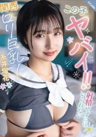 この子ヤバイ！！射精せずにはいられない関西ロリ巨乳！糸井瑠花
