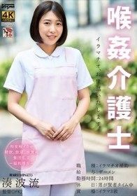 喉姦介護士 湊波流