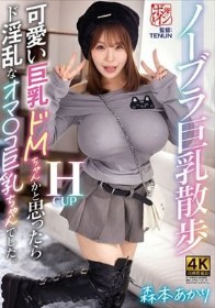 ノーブラ巨乳散歩 可愛い巨乳ドMちゃんかと思ったらド淫乱なオマ〇コ巨乳ちゃんでした。 森本あかり