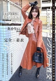ブーツの美魔女PREMIUM 着衣の流儀外伝 Leather Fan あかりさん26歳 皆瀬あかり