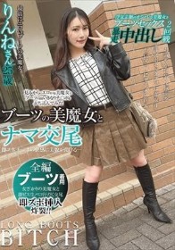 ブーツの美魔女とナマ交尾 即ズボチ〇ポの快感に美貌が蕩ける… りんねさん25歳 望月りんね