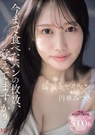 今まで食べたパンの枚数、覚えてますか？伝説のヤリマンAVデビュー 円華みつき