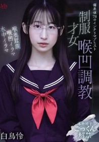 偏差値78のインテリマゾヒスト 制服才女喉凹調教 白鳥怜