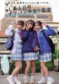 私たち、気持ちいいことに鬼ハマり中。 とある日のオフパコ中出し乱交 皆月ひかる 月乃あや 三葉まこ