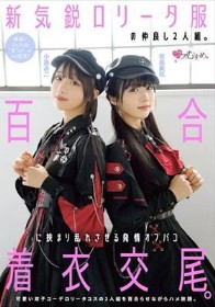 新気鋭ロ●ータ服の仲良し2人組。百合に挟まり乱れさせる発情オフパコ着衣交尾。 有馬美玖 小島みこ