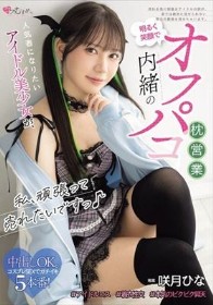 私、頑張って売れたいですっ♪ 人気者になりたいアイドル美少女が、明るく笑顔で内緒のオフパコ枕営業 咲月ひな