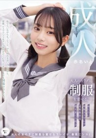 大人のカラダに制服を着せる。 恥じらい制服コスプレで羞恥散歩と燃えまくり性交 赤名いと