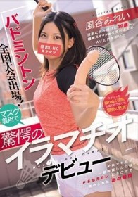 バドミントン全国大会出場！顔出しNG美少女がマスク着用で驚愕のイラマチオデビュー 風谷みれい