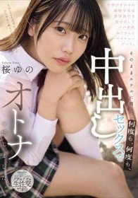 背伸びざかりの制服少女は修学旅行を抜け出してパパ世代おじさんとベロチューデート。そのままホテルに籠って何度も、何度も、中出しセックスでオトナを感じました。 桜ゆの