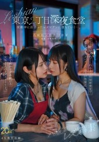 八坂凪レズ解禁 東京2丁目深夜食堂 夜勤中に出会ったレズビアンに堕ちていくー。