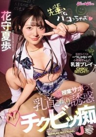 先輩、パコっちゃお どこでも授業サボって乳首こねくり誘惑チクビッ痴J● 花守夏歩