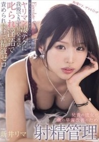 兄貴の彼女が僕の早漏改善のため射精管理 手コキ・フェラ・おま○こ寸止め訓練 ヤリマン凄テクに我慢できず暴発連発叱られ淫語で責められ続けて精液ゼロ 新井リマ