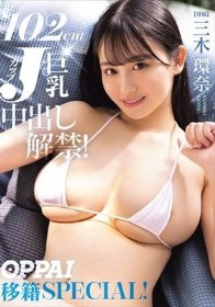 102cm Jカップ巨乳 三木環奈中出し解禁！OPPAI移籍SPECIAL！