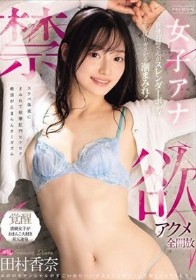 禁欲アクメ全開放 女子アナ長身お姉さんがスレンダーボディでエビ反りガクガク潮まみれ！スケベ体液にまみれて痙攣肛門ヒクヒク絶頂が止まらんオーガズム 田村香奈