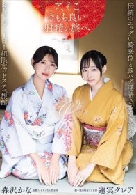 W美人女将が伝統のエッグい騎乗位と脳バグ淫語ささやき責めでおもてなし1日1組限定のドスケベ旅館。 蓮実クレア 森沢かな