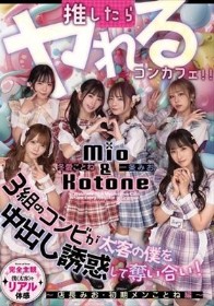 推したらヤレるコンカフェ 3組のコンビが太客の僕を中出し誘惑して奪い合い！ ～店長みお・初期メンことね編～