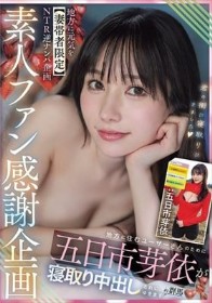 素人ファン感謝企画 地方に元気を【妻帯者限定】NTR逆ナンパ企画 地方に住むユーザーさんのために五日市芽依が寝取り中出しされにゆきますin群馬