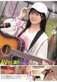 歌手を夢見る上京ボンビー少女が高額バイトに釣られてこっそりAV出演！！経験人数1人 反応もカラダもうぶな合法ロリっ娘が恥じらいアクメデビュー 白宮萌（22）さん