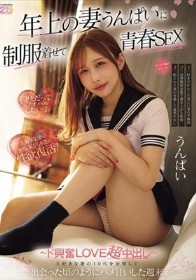 年上の妻うんぱいに制服着せて青春SEX 大好きな妻の10代を妄想して出会った頃のようにハメ狂いした週末 ～ド興奮LOVE超中出し～