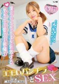 僕の心とち〇ぽを刺激するあざと可愛い小悪魔のエモいパンチラとSEX
