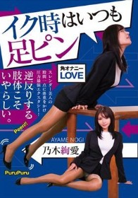 イク時はいつも足ピン 乃木絢愛