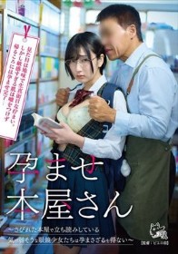 孕ませ本屋さん～さびれた本屋で立ち読みしている気の弱そうな眼鏡少女たちは孕まさざるを得ない～