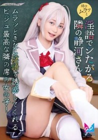 時々ムラっと淫語でシたがる隣の静河さん