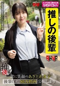 【推しの後輩】 常に笑顔のあざと系女子 後輩OLのSEX動画公開します 真白ふわり