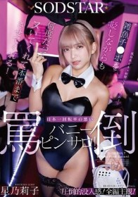 雑魚チ〇ポを貶しながらも何度だってヌいてくれて本番までさせてくれる！日本一回転率の悪い罵倒バニーピンサロ！ 星乃莉子