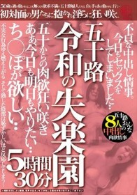 五十路 令和の失楽園 5時間30分 不貞な中出し情事。今日もセックスをしてしまいました‥ち○ぽが欲しい‥五十路おんな8人の中出し肉欲情事