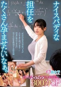 ナイスバディな担任をたくさん孕ませたいなぁ。15人のムラムラしてしまう先生300分SP「担任の先生の身体つきがエロすぎて困ってます…」授業に集中できない男子生徒を救済する総集編