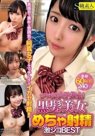 シロウト女子集合！黒髪美女 めちゃ射精 激シコBEST