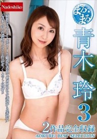 まるまる！青木玲3