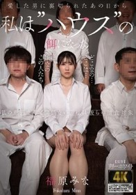 愛した男に裏切られたあの日から私は’ハウス’の餌になった 福原みな