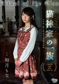 猫神家の一族 如月もな