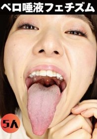 ベロ唾液フェチズム（EVIS-622）