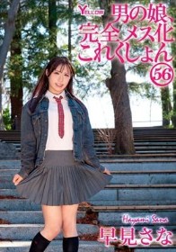 男の娘、完全メス化これくしょん56 早見さな