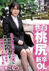 色白桃尻の新卒OL ムレムレのパンスト尻に勃起が止まらず着衣のままラブホで何度もハメまくった 柏木こなつ