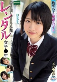 レンタル女子〇生 後輩女子の秘密のバイト 陽木かれん