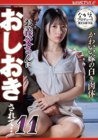かわいい嫁の白き肉体 お義父さんにおしおきされて・・11 松井日奈子