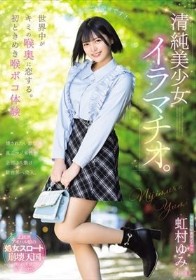 世界中がキミの喉奥に恋する。初ときめき喉ボコ体験。清純美少女イラマチオ。 虹村ゆみ